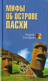 Мифы об острове Пасхи