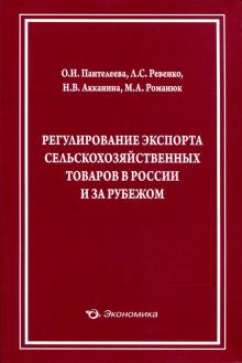 Пантелеева, Ревенко, Акканина - Регулирование экспорта сельскохозяйственных товаров в России и за рубежом обложка книги Пантелеева, Ревенко, Акканина - Регулирование экспорта сельскохозяйственных товаров в России и за рубежом обложка книги