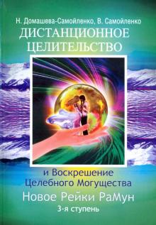 Дистанционное Целительство и Воскрешение Целебного могущества. Новое Рейки. РаМун. 3-я ступень