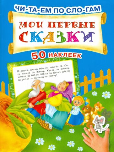 Мои первые сказки обложка книги Мои первые сказки обложка книги