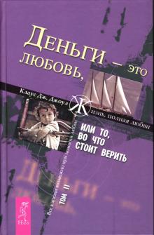 Клаус Джоул - Деньги - это любовь, или То, во что стоит верить: Том 2 обложка книги Клаус Джоул - Деньги - это любовь, или То, во что стоит верить: Том 2 обложка книги