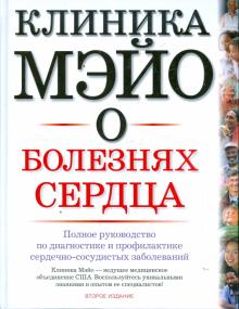 Клиника Мэйо о болезнях сердца