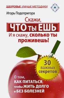 Игорь Подопригора - Скажи, что ты ешь, и я скажу, сколько ты проживешь! обложка книги Игорь Подопригора - Скажи, что ты ешь, и я скажу, сколько ты проживешь! обложка книги