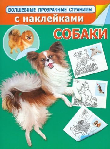 Н. Истомина - Собаки. Волшебные прозрачные страницы с наклейками обложка книги Н. Истомина - Собаки. Волшебные прозрачные страницы с наклейками обложка книги