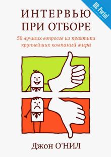 Джон О`Нил - Интервью при отборе. 58 лучших вопросов из практики крупнейших компаний мира обложка книги Джон О`Нил - Интервью при отборе. 58 лучших вопросов из практики крупнейших компаний мира обложка книги