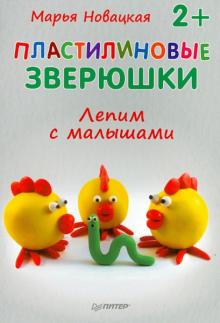 Марья Новацкая - Пластилиновые зверюшки. Лепим с малышами обложка книги Марья Новацкая - Пластилиновые зверюшки. Лепим с малышами обложка книги