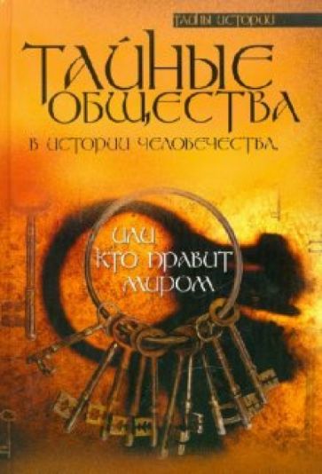 Юрий Гоголицин - Тайные общества в истории человечества, или Кто правит миром обложка книги Юрий Гоголицин - Тайные общества в истории человечества, или Кто правит миром обложка книги