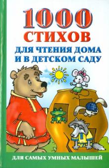 1000 стихов для чтения дома и в детском саду обложка книги 1000 стихов для чтения дома и в детском саду обложка книги