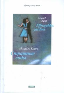 Мишель Кент - Страшные сады обложка книги Мишель Кент - Страшные сады обложка книги