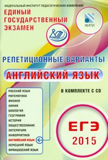 Вербицкая, Соловова, Махмурян - ЕГЭ-2015. Английский язык. Репетиционные варианты. 6 вариантов (+CD) обложка книги Вербицкая, Соловова, Махмурян - ЕГЭ-2015. Английский язык. Репетиционные варианты. 6 вариантов (+CD) обложка книги