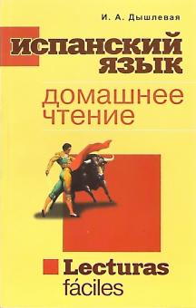Ирина Дышлевая - Испанский язык. Домашнее чтение обложка книги Ирина Дышлевая - Испанский язык. Домашнее чтение обложка книги