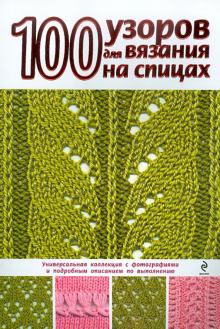 100 узоров для вязания на спицах