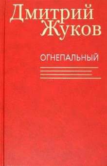 Дмитрий Жуков - Огнепальный обложка книги Дмитрий Жуков - Огнепальный обложка книги