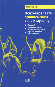 Психотерапевты прописывают секс и музыку