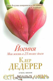 Клер Дедерер - Йогиня. Моя жизнь в 23 позах йоги обложка книги Клер Дедерер - Йогиня. Моя жизнь в 23 позах йоги обложка книги