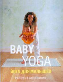 Франсуаза Фридман - Йога для малышей обложка книги Франсуаза Фридман - Йога для малышей обложка книги