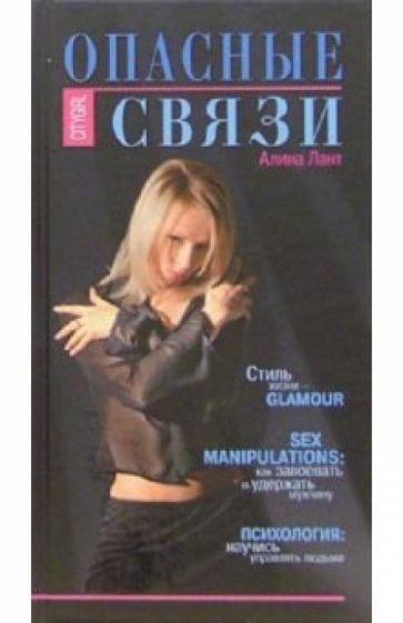 Алина Лант - Опасные связи обложка книги Алина Лант - Опасные связи обложка книги