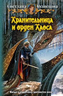 Светлана Кузнецова - Хранительница и орден Хаоса обложка книги Светлана Кузнецова - Хранительница и орден Хаоса обложка книги