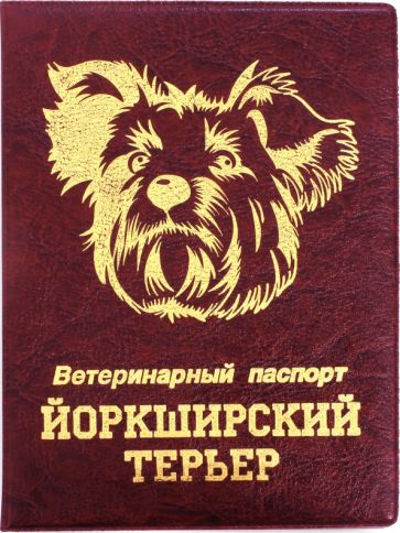 Обложка на ветеринарный паспорт Йоркширский терьер, бордовая обложка книги