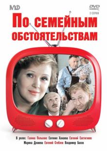 По семейным обстоятельствам (DVD)