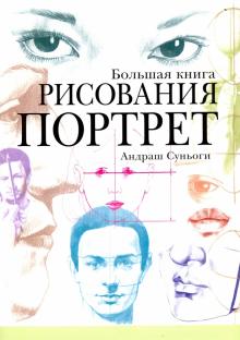 Андраш Суньоги - Большая книга рисования. Портрет обложка книги Андраш Суньоги - Большая книга рисования. Портрет обложка книги