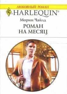 Морин Чайлд - Роман на месяц: Роман обложка книги Морин Чайлд - Роман на месяц: Роман обложка книги