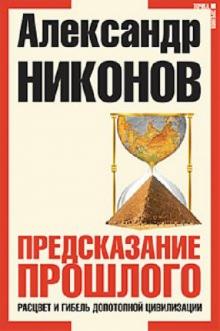 Александр Никонов - Предсказание прошлого. Расцвет и гибель допотопной цивилизации обложка книги Александр Никонов - Предсказание прошлого. Расцвет и гибель допотопной цивилизации обложка книги