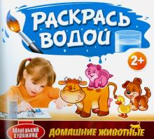 Раскрась водой. Домашние Животные