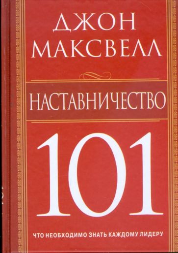 Джон Максвелл - Наставничество 101 обложка книги Джон Максвелл - Наставничество 101 обложка книги