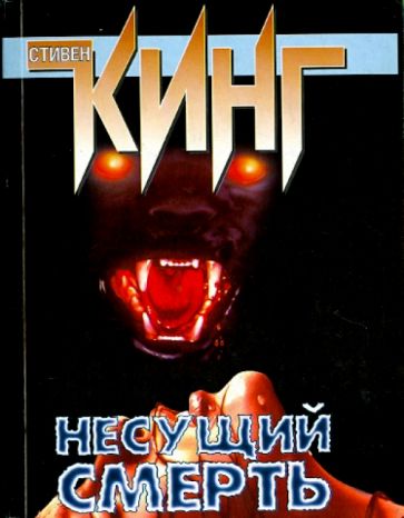 Стивен Кинг - Несущий смерть обложка книги Стивен Кинг - Несущий смерть обложка книги