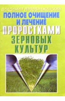 Владимир Преображенский - Полное очищение и лечение проростками зерновых культур обложка книги Владимир Преображенский - Полное очищение и лечение проростками зерновых культур обложка книги