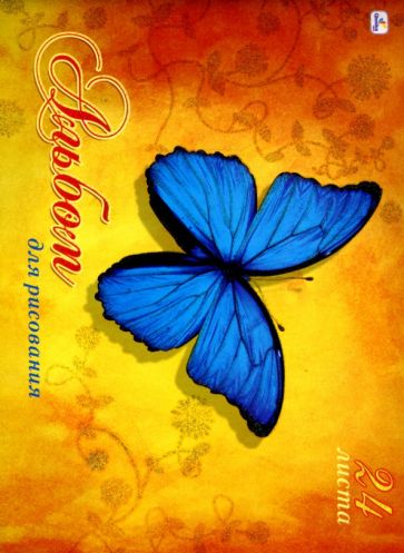 Альбом для рисования 24 листа Волшебные бабочки (АБ324253) Альбом для рисования 24 листа Волшебные бабочки (АБ324253)