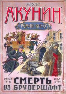 Смерть на брудершафт. Фильма пятая, фильма шестая