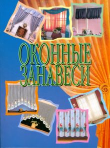 Оконные занавеси