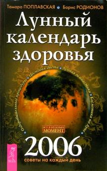Родионов, Поплавская - Лунный календарь здоровья 2006 год обложка книги Родионов, Поплавская - Лунный календарь здоровья 2006 год обложка книги