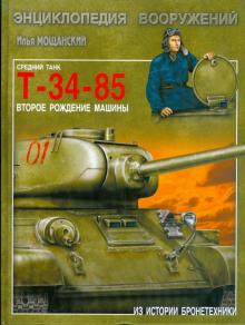 Илья Мощанский - Средний танк Т-34-85. Второе рождение машины обложка книги Илья Мощанский - Средний танк Т-34-85. Второе рождение машины обложка книги