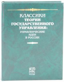 Классики теории государственного управления: Управленческие идеи в России обложка книги Классики теории государственного управления: Управленческие идеи в России обложка книги