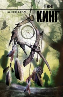 Стивен Кинг - Ловец снов обложка книги Стивен Кинг - Ловец снов обложка книги