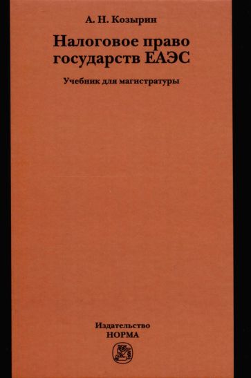 Государство и право 1995. Козырин а. "налоговое право". ЕАЭС книга. Государство и право книга.