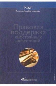 Илья Шаблинский - Правовая поддержка иностранных инвестиций обложка книги Илья Шаблинский - Правовая поддержка иностранных инвестиций обложка книги