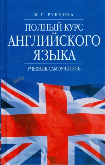 Муза Рубцова - Полный курс английского языка: Учебник-самоучитель обложка книги Муза Рубцова - Полный курс английского языка: Учебник-самоучитель обложка книги