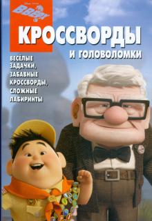 Кочаров, Пименова - Сборник кроссвордов и головоломок "Вверх" (№ 0907) обложка книги Кочаров, Пименова - Сборник кроссвордов и головоломок "Вверх" (№ 0907) обложка книги