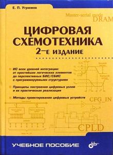 Евгений Угрюмов - Цифровая схемотехника: Учебное пособие для вузов. - 2-е издание обложка книги Евгений Угрюмов - Цифровая схемотехника: Учебное пособие для вузов. - 2-е издание обложка книги