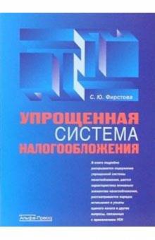 Светлана Фирстова - Упрощенная система налогообложения обложка книги Светлана Фирстова - Упрощенная система налогообложения обложка книги