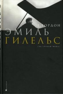 Григорий Гордон - Эмиль Гилельс. За гранью мифа обложка книги Григорий Гордон - Эмиль Гилельс. За гранью мифа обложка книги