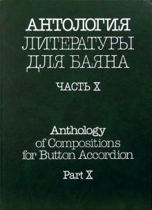 Фридрих Липс - Антология литературы для баяна. Часть X обложка книги Фридрих Липс - Антология литературы для баяна. Часть X обложка книги
