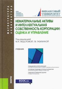 Тазихина, Федотова, Лосева - Нематериальные активы и интеллектуальная собственность корпорации: оценка и управление (для бакалавр обложка книги Тазихина, Федотова, Лосева - Нематериальные активы и интеллектуальная собственность корпорации: оценка и управление (для бакалавр обложка книги
