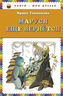 Маруся еще вернется