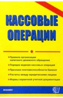 Тамара Стяжкина - Кассовые операции обложка книги Тамара Стяжкина - Кассовые операции обложка книги