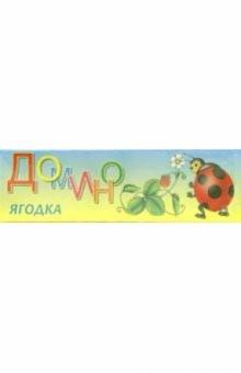 Домино: Ягодка обложка книги Домино: Ягодка обложка книги